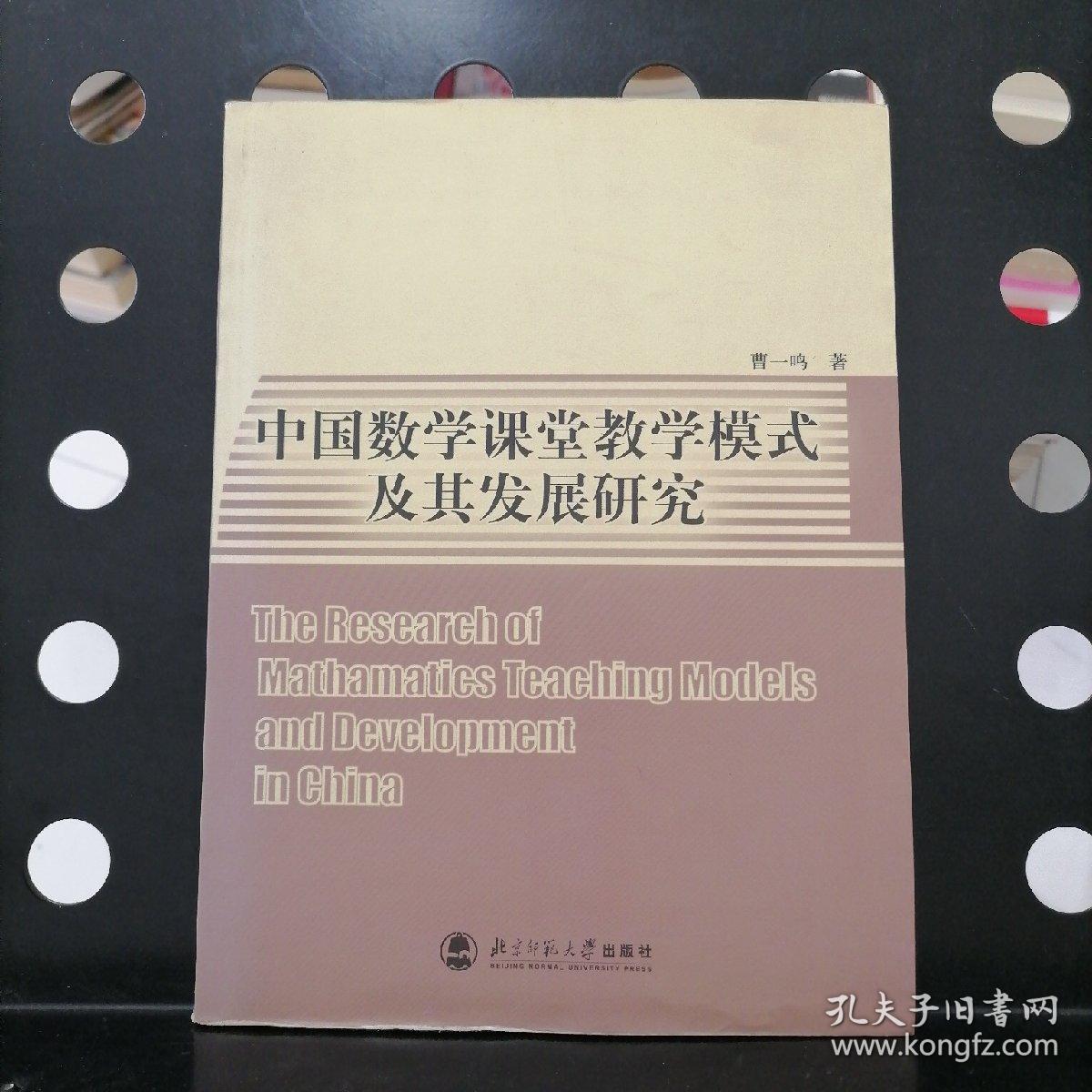 【签赠本】中国数学课堂教学模式及其发展研究