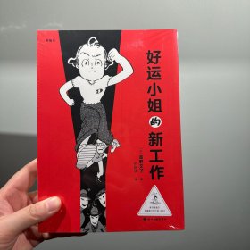好运小姐的新工作 读库漫编室