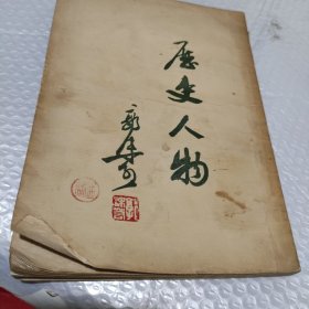 历史人物郭沫若。