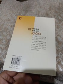 汉英误译经典例析1000