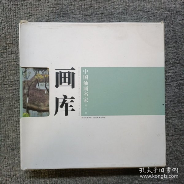 中国油画我名家画库（第3辑）（套装共10册）