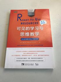 可见的学习与思维教学（教学资源版）：成长型思维教学的54个教学资源