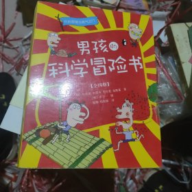 男孩的科学冒险书