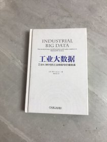 工业大数据：工业4.0时代的工业转型与价值创造