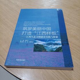 筑梦美丽中国，打造“江西样板” : 江西生态文明
建设实践与探索