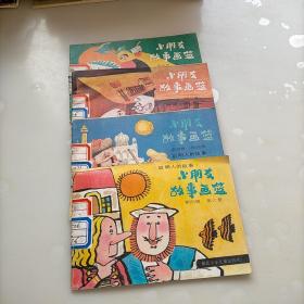 小朋友故事画篮，第四辑，第2346册，四本合售