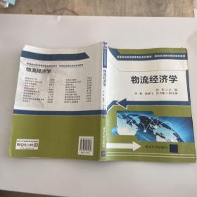 高等院校物流管理专业系列教材·物流企业岗位培训系列教材：物流经济学