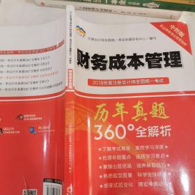 2018年度注册会计师全国统一考试历年真题360°全解析：财务成本管理（中经版）