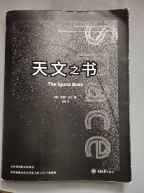 天文之书：从百亿年前到未来，展示天文史和人类太空探索的250个里程碑式的发现