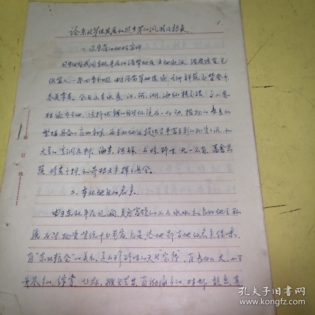 论东北菜徐发展和辽宁的风格及特点。（手稿王久章）如何做好中国菜