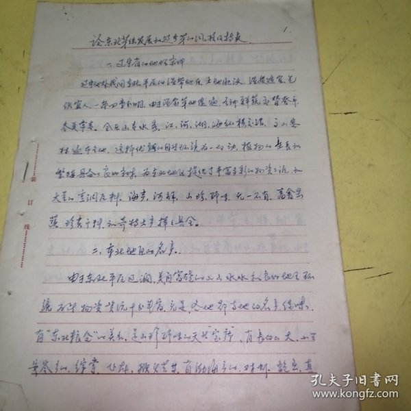 论东北菜徐发展和辽宁的风格及特点。（手稿王久章）如何做好中国菜