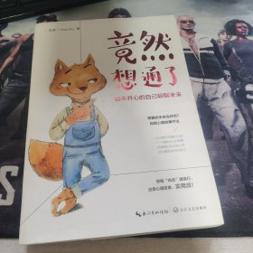 竟然想通了：和不开心的自己聊聊未来