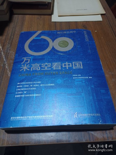 60万米高空看中国（2020月榜“中国好书”，新华社融媒体产品，看懂新中国70余年来的宏阔变迁）