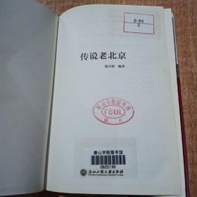 传说老北京/老北京的风土人情读本
