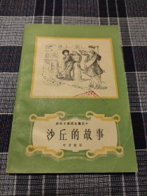 安徒生童话全集之十 沙丘的故事