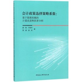 全新正版会计政策选择策略系数：基于数据挖掘的计量改进和因素分析9787520316989