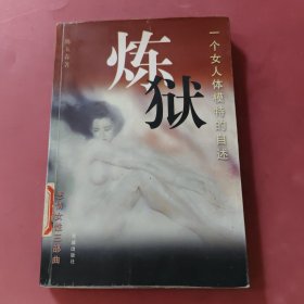 炼狱:一个女人体模特的自述