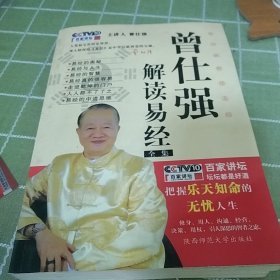 曾仕强解读易径全集