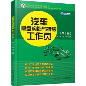 汽车底盘构造与拆装工作页（第3版）
