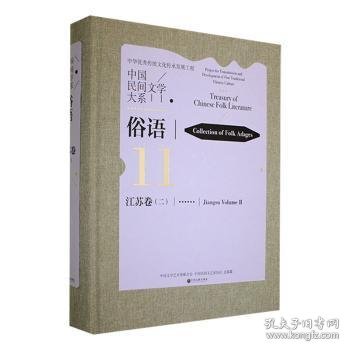中国民间文学大系(俗语江苏卷2)(精)