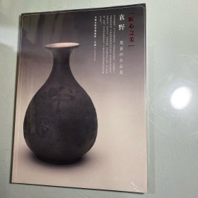 （匠心之美）袁野黑紫砂作品集