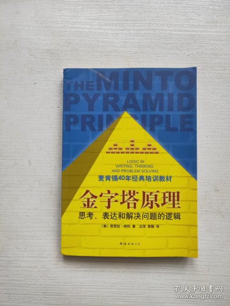 金字塔原理：思考、表达和解决问题的逻辑