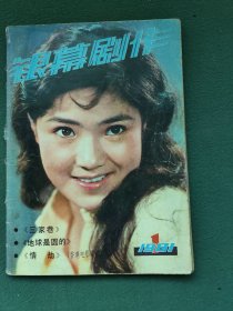 16开，1981年（创刊号）珠江电影制片厂《有发刊词》〔银幕剧作〕