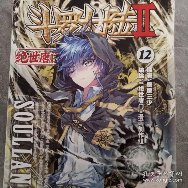 斗罗大陆2 绝世唐门漫画版12