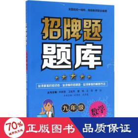 招牌题题库 初中常备综合 宋献惠 主编;武秀琴 等 编