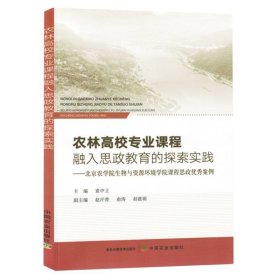 农林高校专业课程融入思政教育的探索实践 9787109313019 编者:袁中立|责编:边疆 中国农业