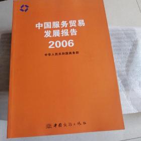 中国服务贸易发展报告.2006