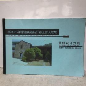 浙江省临海市邵家渡街道吕公岙王吉人故居修缮设计方案