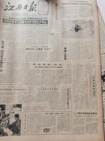 《江西日报》【共青羽绒厂举办羽绒制品交易会；万年珍珠获经贸部“荣誉证书”；扶摇直上七万里——记我国第一颗同步通信卫星的研制者，有照片；是罪犯还是改革者？——记安徽省宁国县液压密封件厂厂长夏鼎湖；中国出口商品交易会被授予发展生产、国际墨丘利金奖】