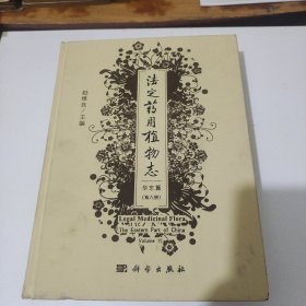 法定药用植物志华东篇第六册