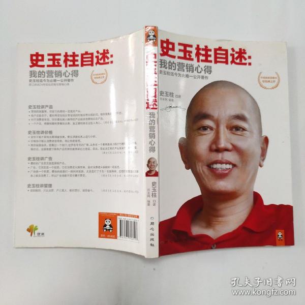 史玉柱自述：我的营销心得