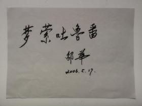 毛岸青夫人、中国摄影家协会主席-邵华 将军 签名 书法小品1幅、梦萦吐鲁番。尺寸30cmx21cm