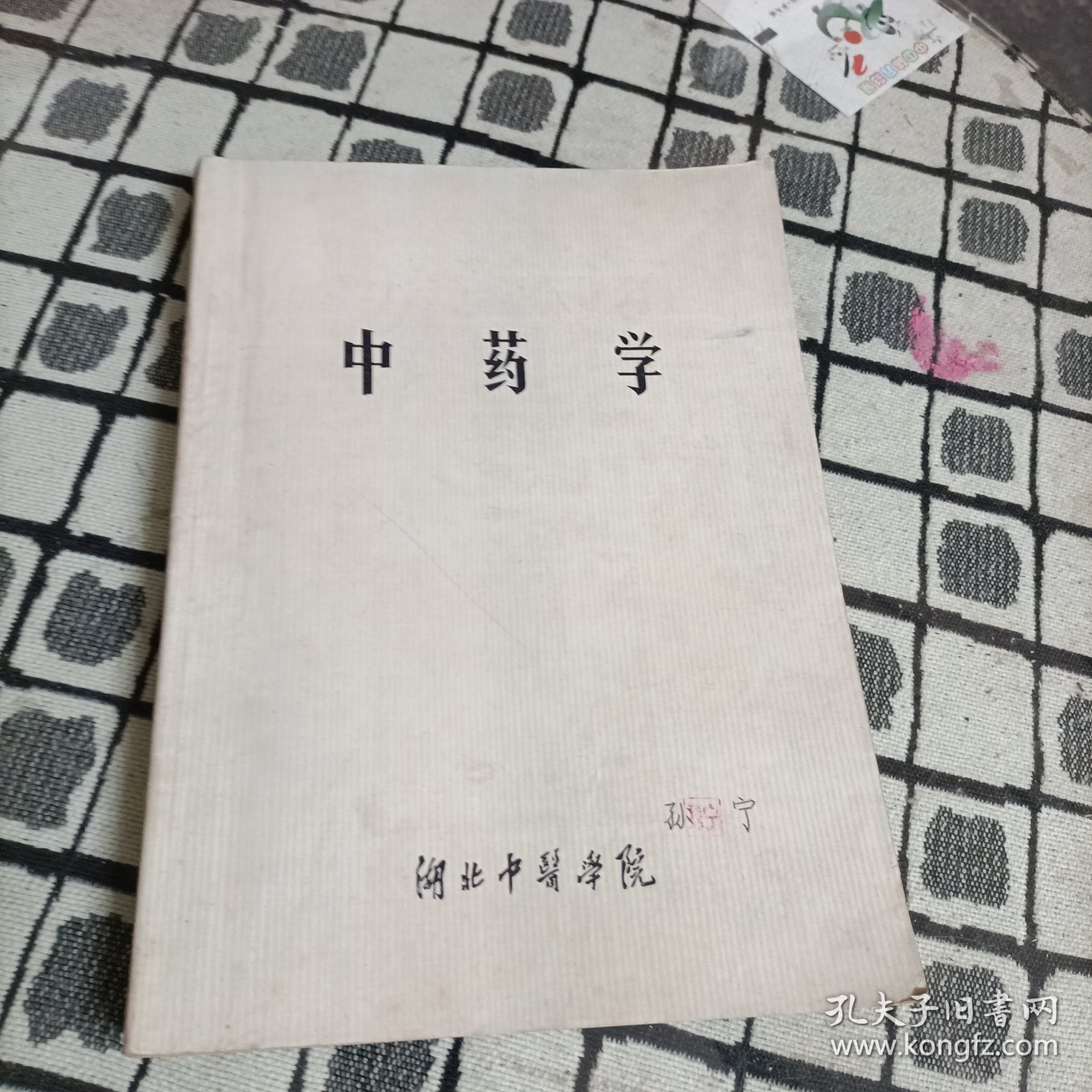 中药学 湖北中医学院