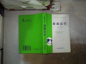 海商法学（第二版）——高等学校法学教材