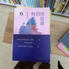 房思琪的初恋乐园