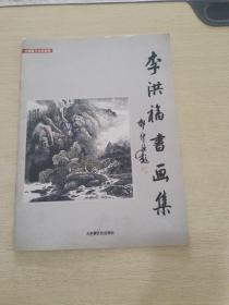 李洪福書(shū)畫(huà)集