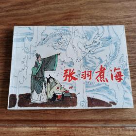 极品签名本连环画书：陈谷长先生签名钤印本《张羽煮海》+陈谷长，徐余兴先生签名钤印本《张羽煮海》