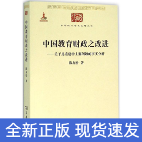 中国教育财政之改进：关于其重建中主要问题的事实分析