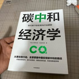 碳中和经济学