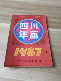 四川年画1987.1