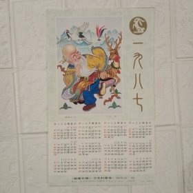 1987年寿星年历画