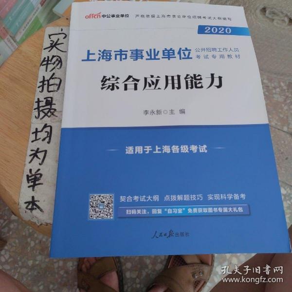 中公版·2020上海市事业单位公开招聘工作人员考试专用教材：综合应用能力