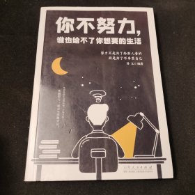 你不努力，谁也给不了你想要的生活努力不是为了给别人看的，而是为了不辜负自己