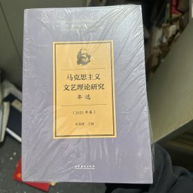 马克思主义文艺理论研究年选（2021年卷）