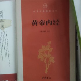 黄帝内经/中华经典指掌文库