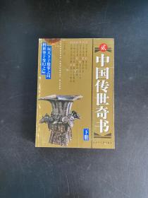 中国传世奇书.第二集 下册